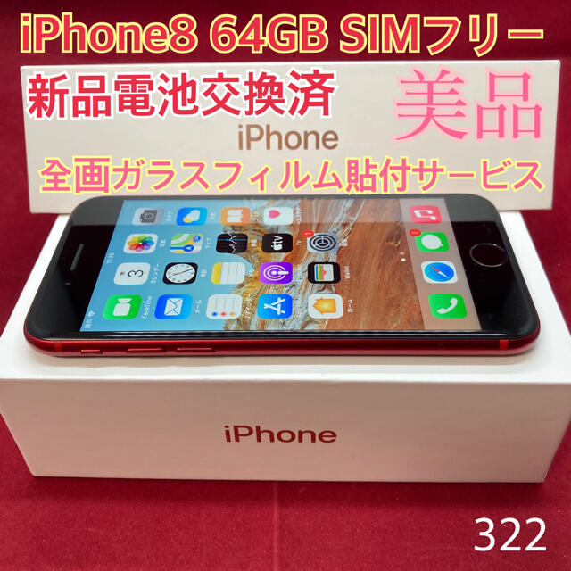 Apple iPhone8 64GB レッド【SIMフリー】美品