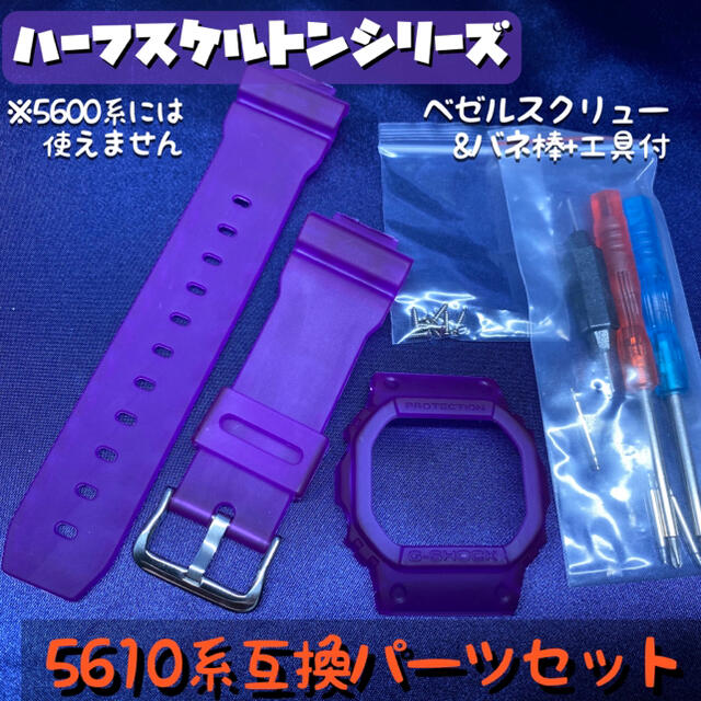 G-SHOCK用 5610互換パーツセット ハーフスケルトン/パープル メンズの時計(腕時計(デジタル))の商品写真