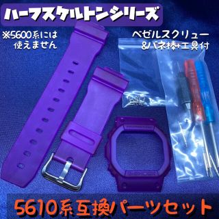 G-SHOCK用 5610互換パーツセット ハーフスケルトン/パープル(腕時計(デジタル))