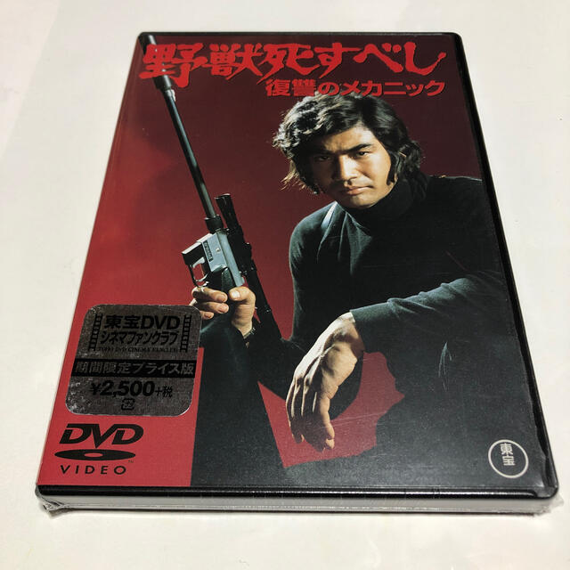 DVD　野獣死すべし　復讐のメカニック【期間限定プライス版】　日本映画