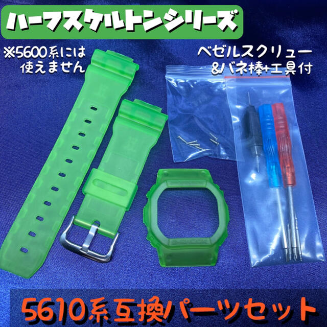 G-SHOCK用 5610互換パーツセット ハーフスケルトン/蛍光グリーン メンズの時計(腕時計(デジタル))の商品写真
