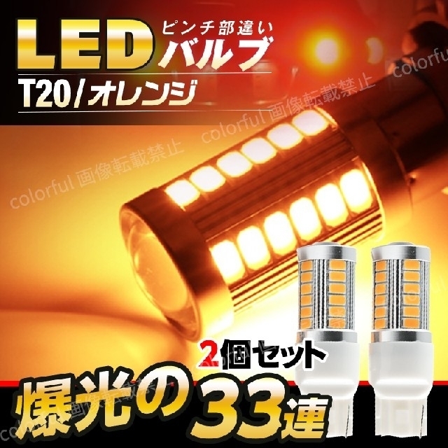 T20 LED ウィンカー バックランプ ウインカー アンバー 閃光33連 2個 自動車/バイクの自動車(汎用パーツ)の商品写真