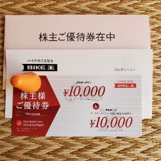 バイク王&カンパニー 株主優待券 10,000円割引券 有効期限2022年2月(ショッピング)