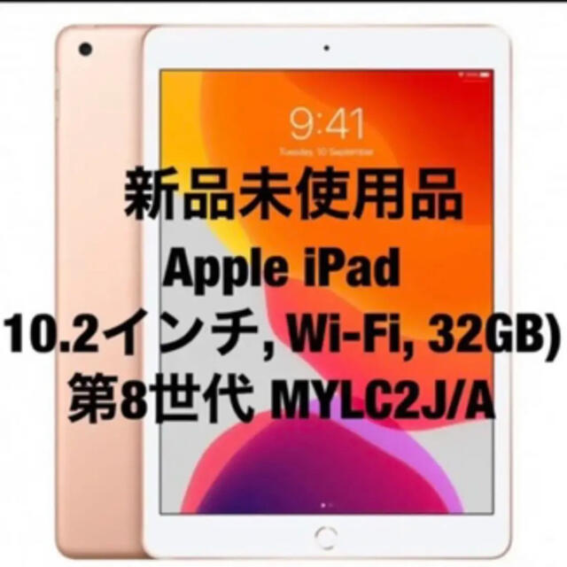 ★ 新品 ! 未開封 iPad 第 8世代 32GB ゴールド MYLC2J/A
