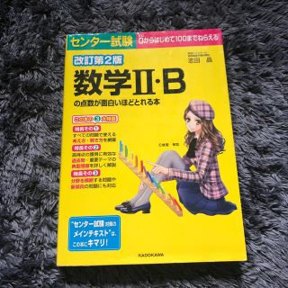 センター試験数学２・Ｂの点数が面白いほどとれる本 ０からはじめて１００までねらえ(語学/参考書)