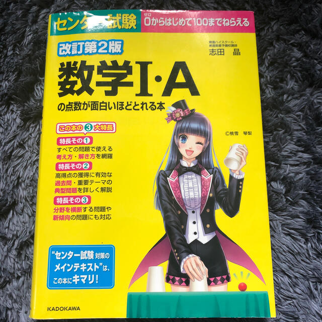 センター試験数学Ｉ・Ａの点数が面白いほどとれる本 ０からはじめて１００までねらえ エンタメ/ホビーの本(語学/参考書)の商品写真