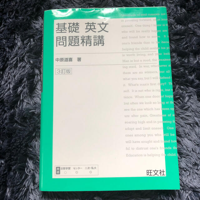 基礎英文問題精講 三訂版 エンタメ/ホビーの本(その他)の商品写真