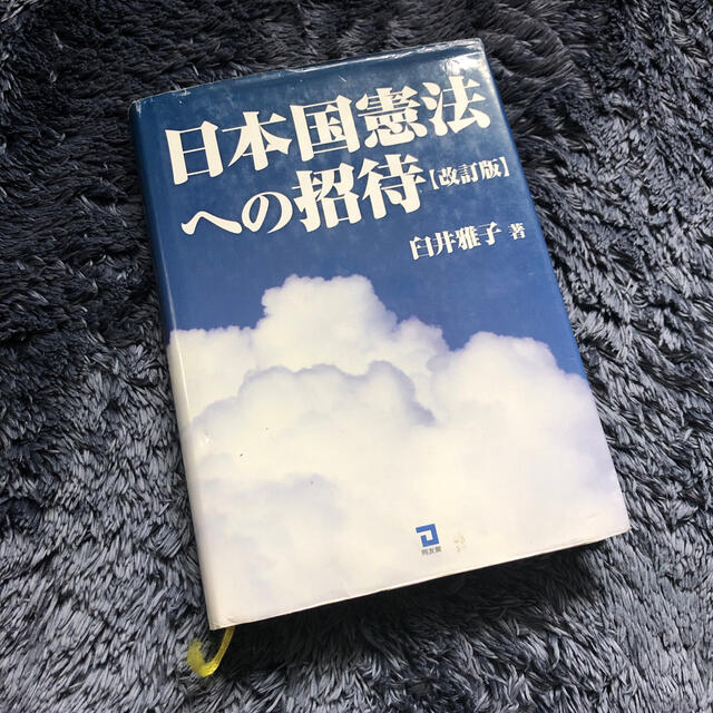 日本国憲法への招待 改訂版 エンタメ/ホビーの本(人文/社会)の商品写真