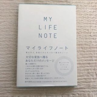 マイライフノート 夢を叶え、家族との心をつなぐ魔法のノート(住まい/暮らし/子育て)