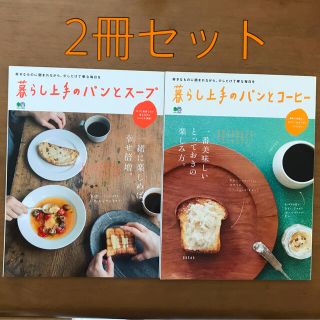 エイシュッパンシャ(エイ出版社)の暮らし上手のパンとス－プ 、暮らし上手のパンとコーヒー　2冊セット(地図/旅行ガイド)