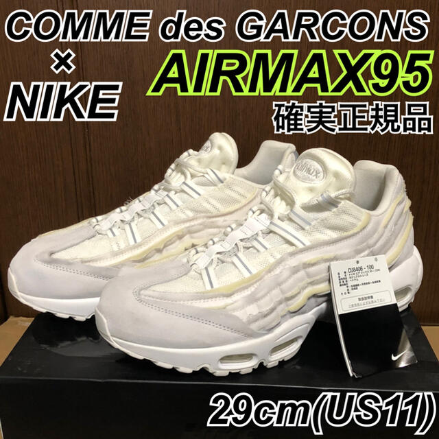 NIKE COMME des GARCONS AIRMAX95 29cm CDG靴/シューズ