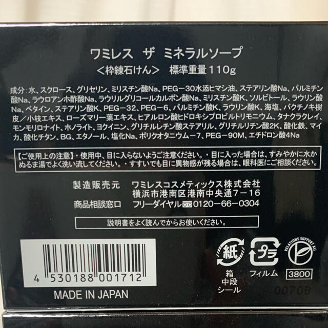 ワミレス ミネラルソープ エマルジョン2点 - 洗顔料