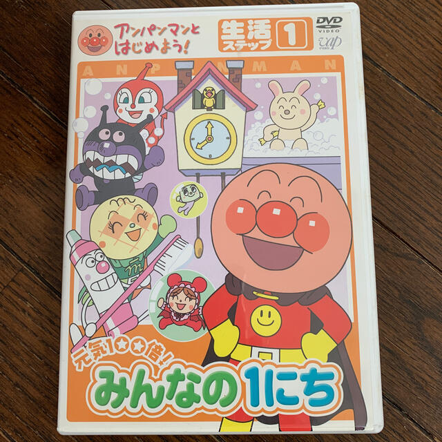 アンパンマンとはじめよう！　生活編　ステップ1　元気100倍！　みんなの1にち  エンタメ/ホビーのDVD/ブルーレイ(キッズ/ファミリー)の商品写真