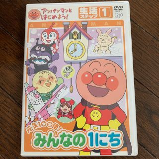 アンパンマンとはじめよう！　生活編　ステップ1　元気100倍！　みんなの1にち (キッズ/ファミリー)