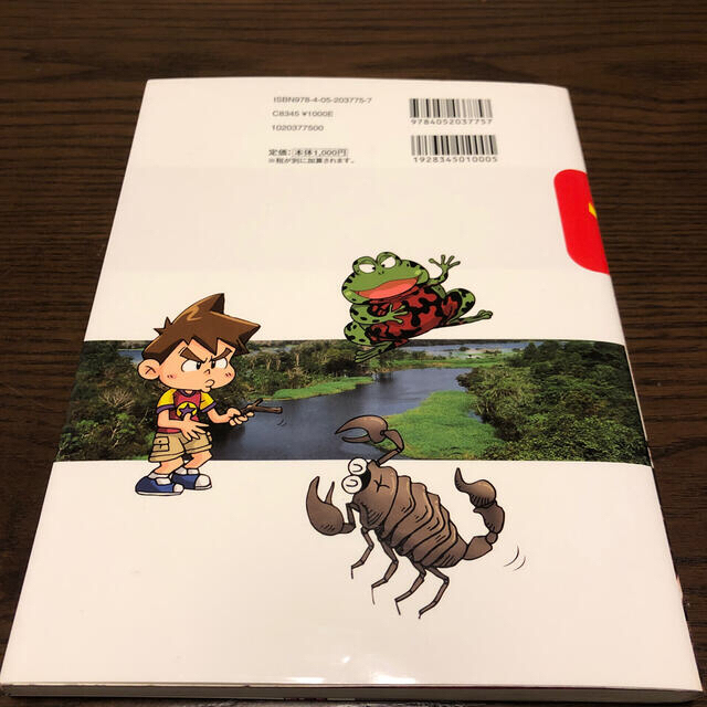 Ｗｈｙ？有毒生物のなぜ　1,100円(税込) エンタメ/ホビーの本(絵本/児童書)の商品写真