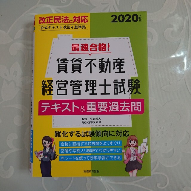 最速合格！賃貸不動産経営管理士試験テキスト＆重要過去問 ２０２０年度版 エンタメ/ホビーの本(資格/検定)の商品写真