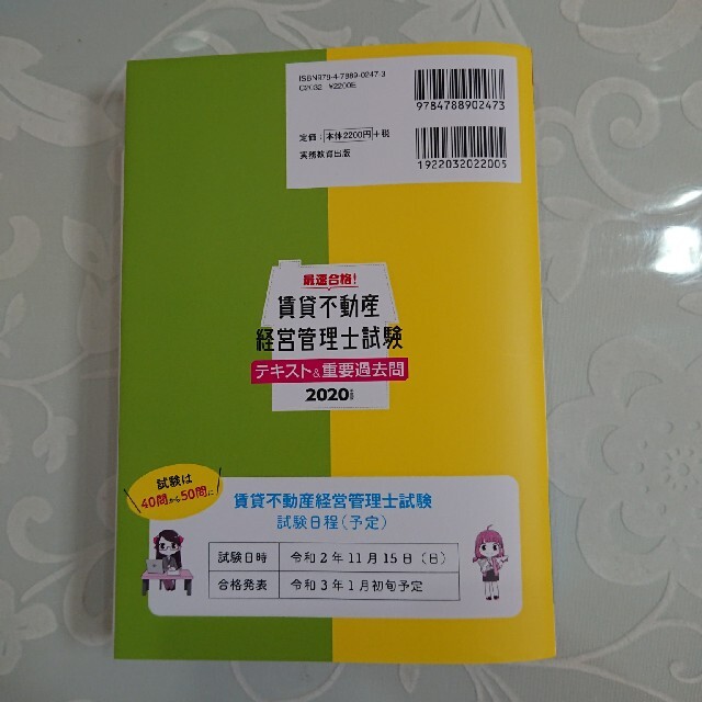 最速合格！賃貸不動産経営管理士試験テキスト＆重要過去問 ２０２０年度版 エンタメ/ホビーの本(資格/検定)の商品写真