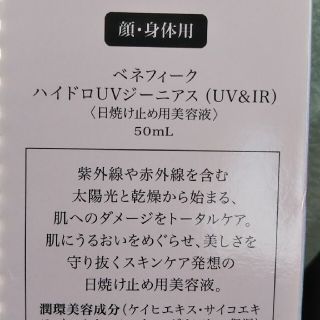 ベネフィーク(BENEFIQUE)のちびひまちゃん専用ベネフィークハイドロUVジーニアスUVandＩＲ(美容液)