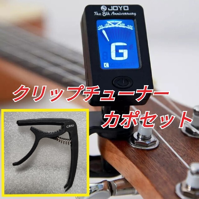 簡単 クリップチューナー　電池付き　＋カポタスト 楽器のギター(アコースティックギター)の商品写真