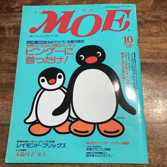 白泉社(ハクセンシャ)の月刊MOE 1996年10月号　ピングーに首ったけ！ エンタメ/ホビーの雑誌(絵本/児童書)の商品写真