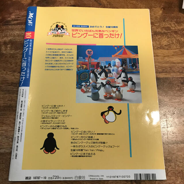 白泉社(ハクセンシャ)の月刊MOE 1996年10月号　ピングーに首ったけ！ エンタメ/ホビーの雑誌(絵本/児童書)の商品写真