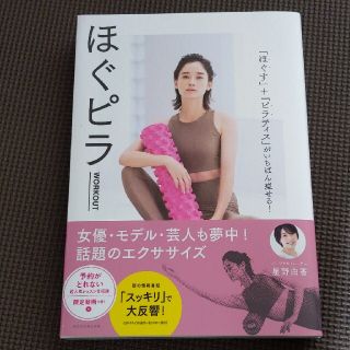 コウダンシャ(講談社)のほぐピラＷＯＲＫＯＵＴ 「ほぐす」＋「ピラティス」がいちばん痩せる！(ファッション/美容)