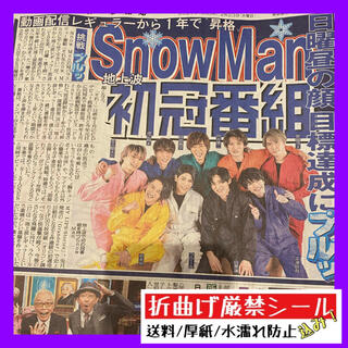 令和3年2月23日発行 SnowMan スポーツ報知(印刷物)