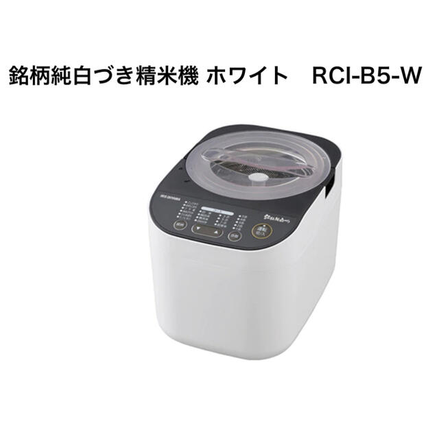 【新品未開封】精米機 小型 家庭用 5合 アイリスオーヤマ RCI-B5-W