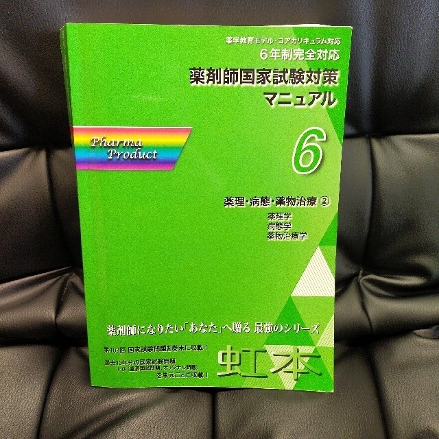 虹本　薬理・病態・薬物治療② エンタメ/ホビーの本(健康/医学)の商品写真