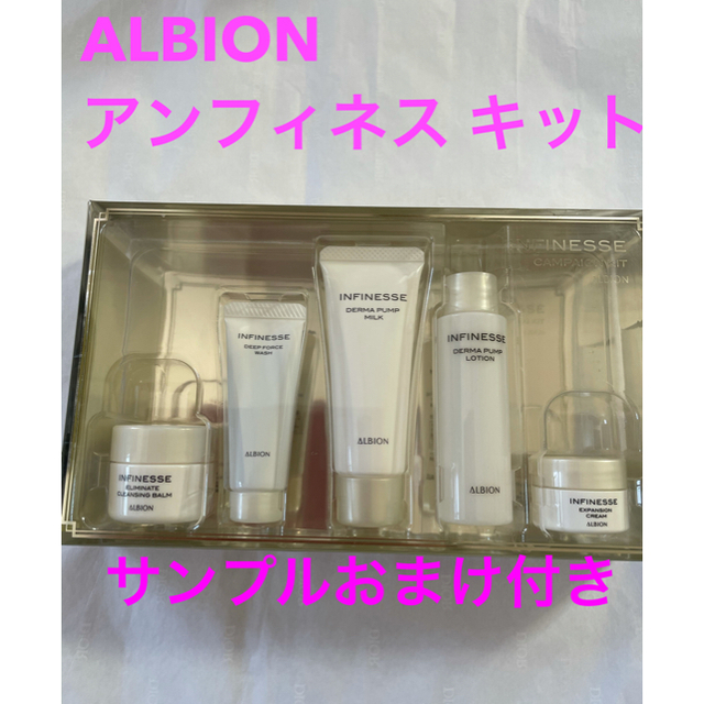 ALBION(アルビオン)のALBION アンフィネス基礎化粧品 コスメ/美容のキット/セット(サンプル/トライアルキット)の商品写真