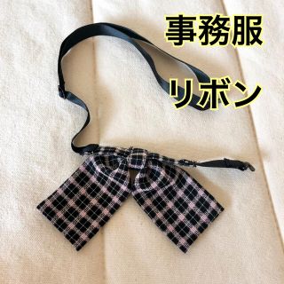 美品 事務服 制服 リボン チェック 黒　ピンク　取り外し(ネクタイ)