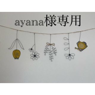 ayana様専用　ワイヤークラフト (インテリア雑貨)