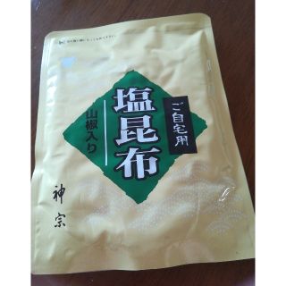 神宗　塩昆布　ご自宅用(その他)