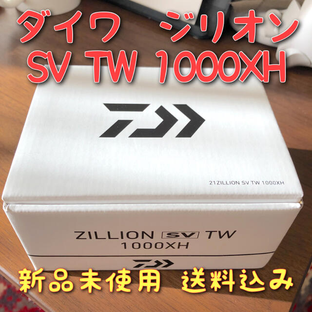 ダイワ ジリオン SV TW 1000XH 右ハンドル　新品未使用　送料無料