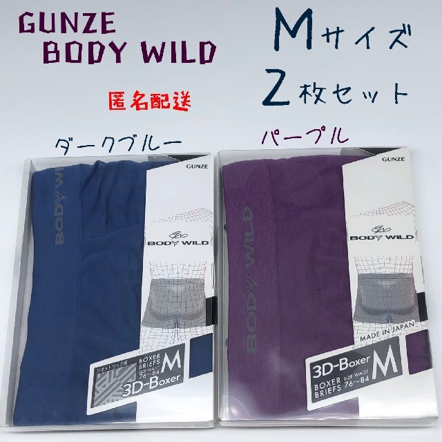 GUNZE(グンゼ)のGUNZE / BODY WILD  メンズ ボクサーパンツ Ｍ 2枚セット メンズのアンダーウェア(ボクサーパンツ)の商品写真