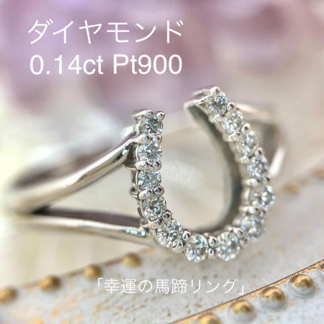 専用Pt900 ダイヤモンド 馬蹄リング リング(指輪)