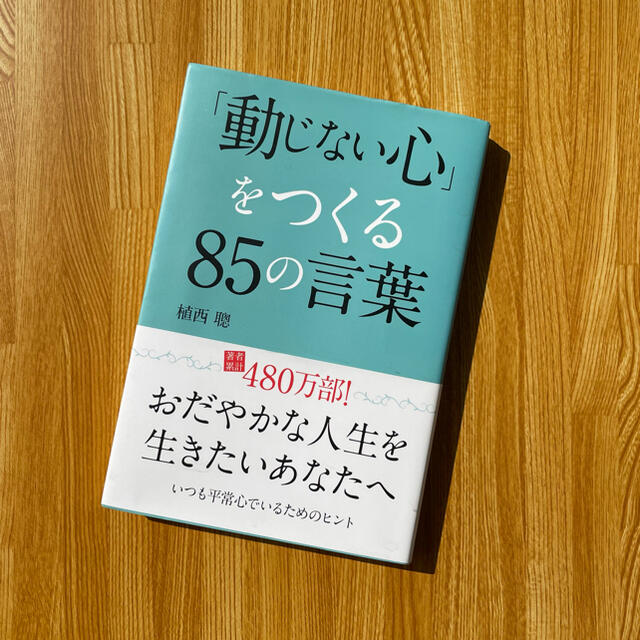 「動じない心」をつくる85の言葉 エンタメ/ホビーの本(ビジネス/経済)の商品写真