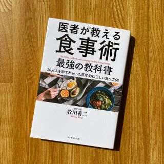 医者が教える食事術 最強の教科書 20万人を診てわかった医学的に正しい食べ方68(健康/医学)