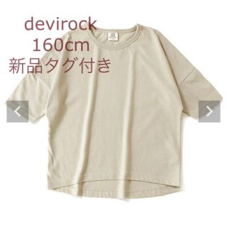 デビロック(DEVILOCK)の【新品】デビロック ゆるっとTシャツ 160(Tシャツ/カットソー)