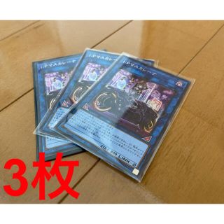 ユウギオウ(遊戯王)の遊戯王　マスカレーナ　絵違い　シク　3枚(シングルカード)