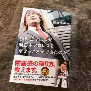 棚橋弘至はなぜ新日本プロレスを変えることができたのか(ノンフィクション/教養)