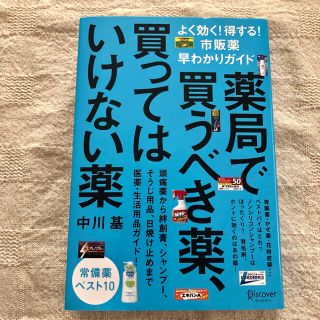 薬局で買うべき薬、買ってはいけない薬 よく効く!得する!市販薬早わかりガイド(住まい/暮らし/子育て)