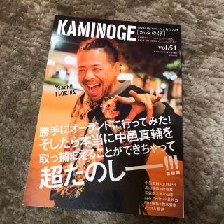 ＫＡＭＩＮＯＧＥ 世の中とプロレスするひろば ｖｏｌ．５１(趣味/スポーツ/実用)