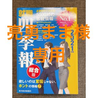 【美品】就職四季報 ２０２１年版 総合版(その他)