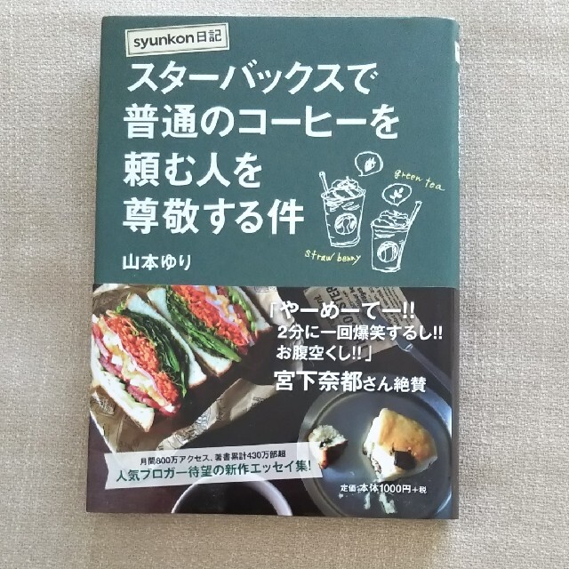 ｓｙｕｎｋｏｎ日記スタ－バックスで普通のコ－ヒ－を頼む人を尊敬する件 エンタメ/ホビーの本(文学/小説)の商品写真