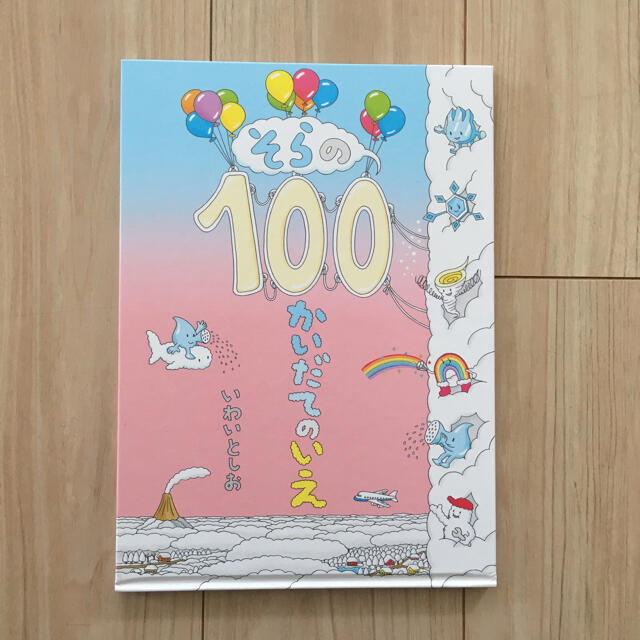 大人気絵本　そらの100かいだてのいえ エンタメ/ホビーの本(絵本/児童書)の商品写真