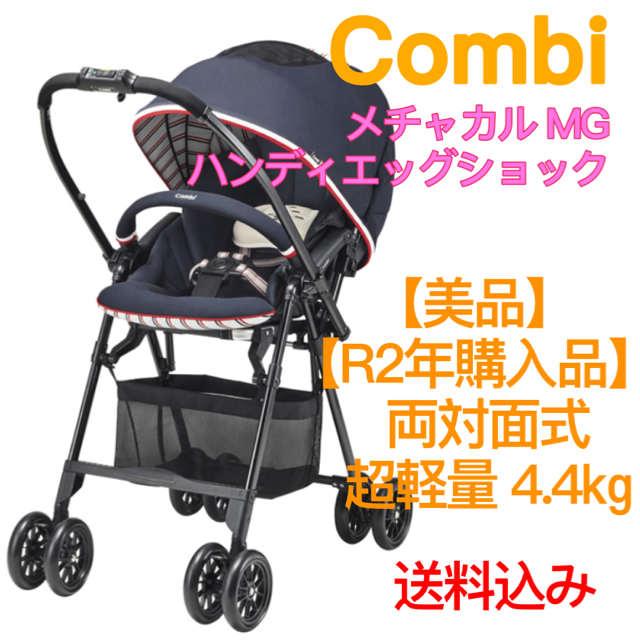 【専用】ベビーカー*メチャカル*MG/A型ベビーカー/両対面式/ハイシート