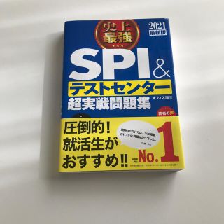 史上最強ＳＰＩ＆テストセンター超実戦問題集 ２０２１最新版(その他)