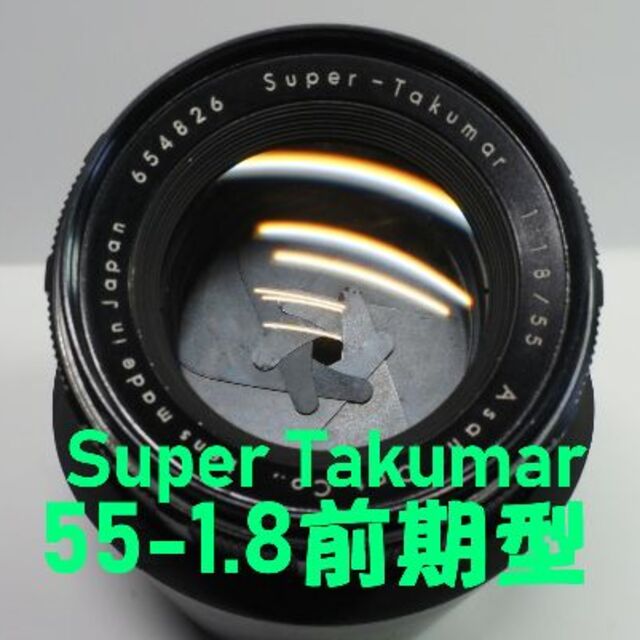 【王道 前期型】Super Takumar 55mm F1.8  美品