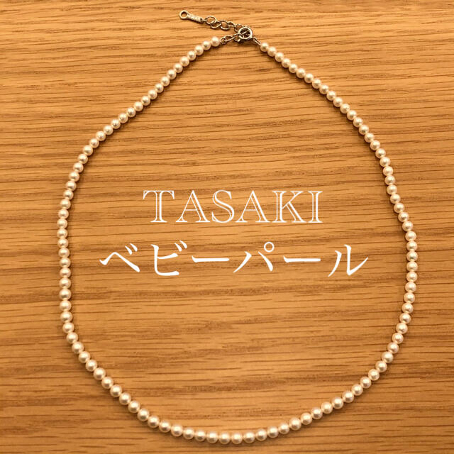 【ご専用】TASAKI  田崎真珠　ベビーパールネックレス　アコヤアクセサリー